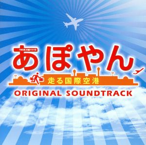 あぽやん～走る国際空港 オリジナル・サウンドトラック