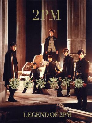 LEGEND OF 2PM(初回生産限定盤A)(DVD付)