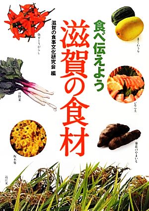 食べ伝えよう滋賀の食材