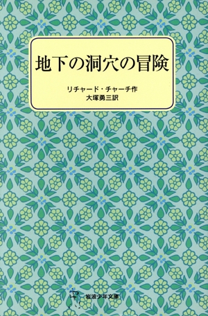 地下の洞穴の冒険 岩波少年文庫3140