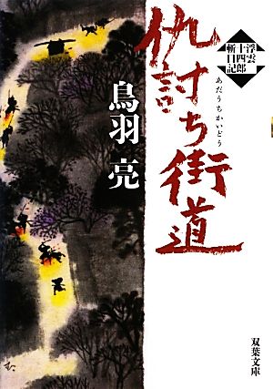 仇討ち街道 浮雲十四郎斬日記 双葉文庫