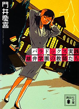 パラドックス実践 雄弁学園の教師たち 講談社文庫