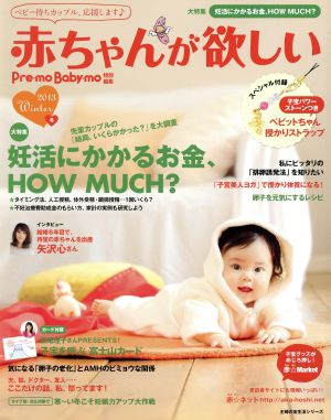 赤ちゃんが欲しい(2013冬) 主婦の友生活シリーズ