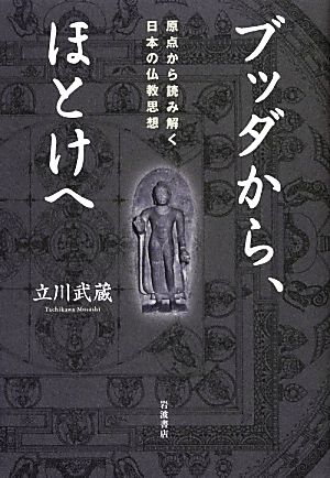 ブッダから、ほとけへ原点から読み解く日本の仏教思想