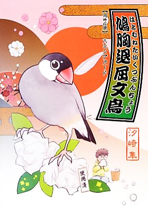 鳩胸退屈文鳥 コミックエッセイ