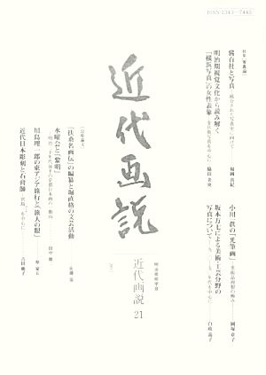 近代画説(21) 明治美術学会誌-特集 写真論