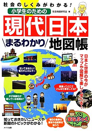 社会のしくみがわかる！小学生のための現代日本まるわかり地図帳まなぶっく