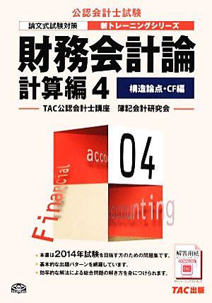 財務会計論計算編(4) 構造論点・CF編 公認会計士新トレーニングシリーズ