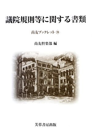 議院規則等に関する書類 尚友ブックレット