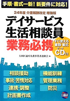 デイサービス生活相談員業務必携 24年度介護報酬改定増強版