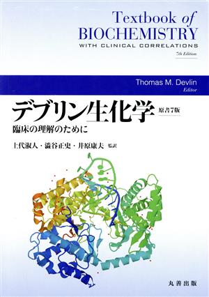 デブリン生化学 臨床の理解のために 原書7版