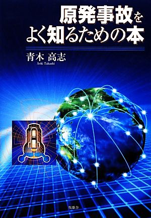 原発事故をよく知るための本