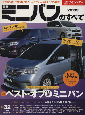 最新ミニバンのすべて(2013年) モーターファン別冊