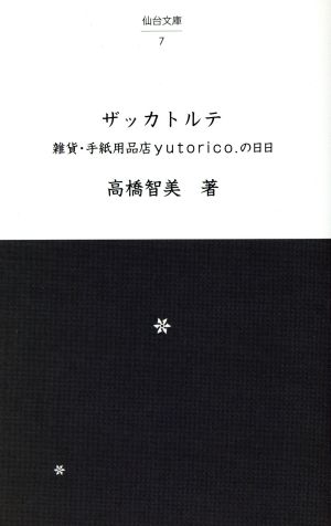 ザッカトルテ 雑貨・手紙用品店yutorico.の日日 仙台文庫