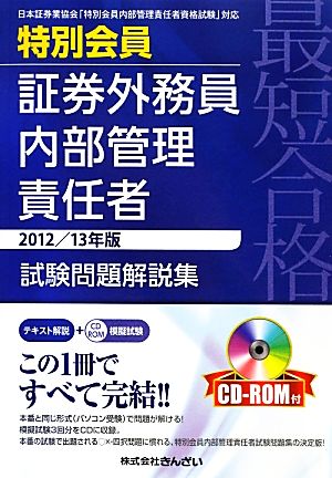 最短合格 特別会員証券外務員内部管理責任者試験問題解説集(2012/13年版)