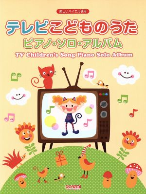 テレビこどものうたピアノ・ソロ・アルバム 楽しいバイエル併用