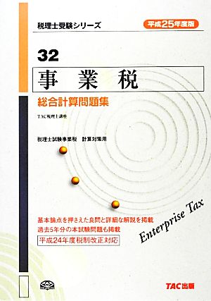 事業税総合計算問題集(平成25年度版)税理士受験シリーズ32