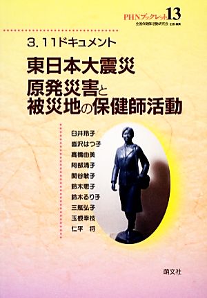 3.11ドキュメント 東日本大震災原発災害と被災地の保健師活動PHNブックレット