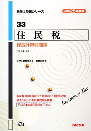 住民税総合計算問題集(平成25年度版)税理士受験シリーズ33
