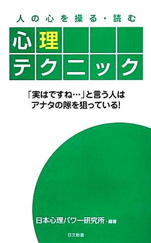 人の心を操る・読む心理テクニック日文新書