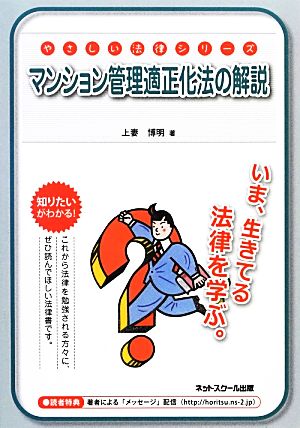 マンション管理適正化法の解説 やさしい法律シリーズ