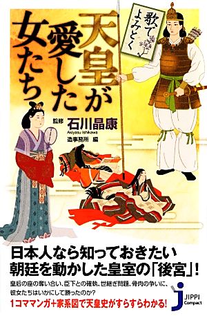 歌でよみとく天皇が愛した女たち じっぴコンパクト新書