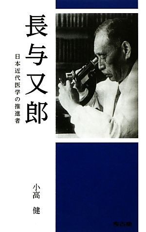 長与又郎 日本近代医学の推進者