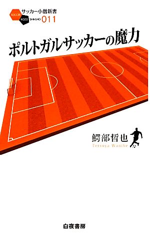 ポルトガルサッカーの魔力 サッカー小僧新書