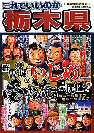 日本の特別地域特別編集 これでいいのか栃木県