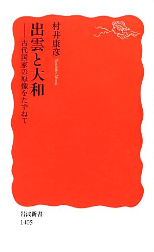 出雲と大和 古代国家の原像をたずねて 岩波新書