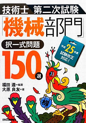 技術士第二次試験「機械部門」択一式問題150選