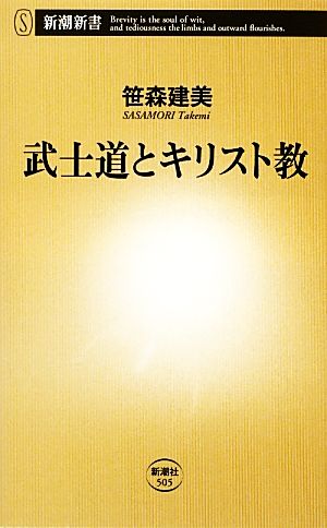 武士道とキリスト教 新潮新書