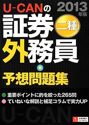 U-CANの証券外務員二種予想問題集(2013年版)