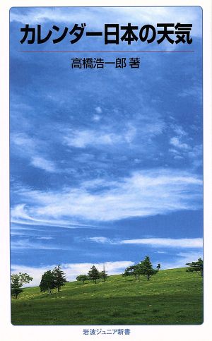 カレンダー日本の天気岩波ジュニア新書