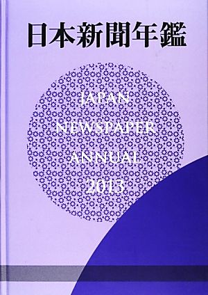 日本新聞年鑑(2013)
