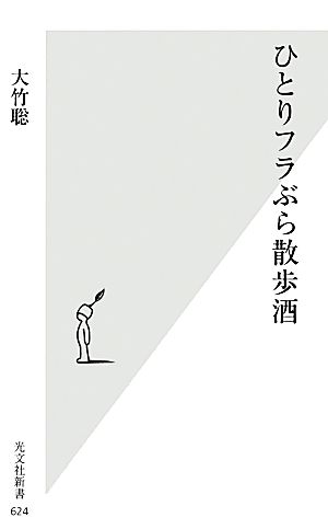 ひとりフラぶら散歩酒 光文社新書