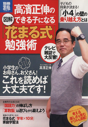 図解 高濱正伸のできる子になる「花まる式」勉強術 別冊宝島