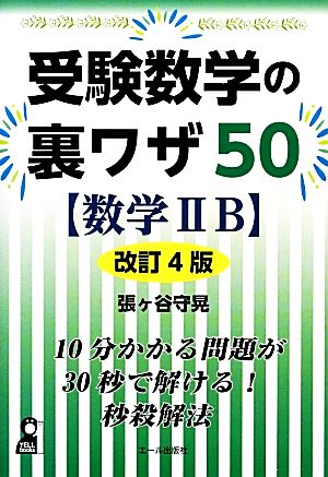 受験数学の裏ワザ50 数学ⅡB 改訂4版 YELL books