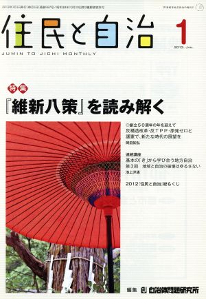 住民と自治(2013. 1) 特集 「維新八策」を読み解く