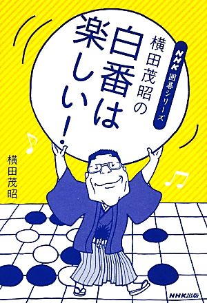 横田茂昭の白番は楽しい！ NHK囲碁シリーズ