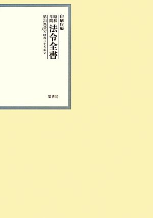 昭和年間 法令全書(第24巻-23) 昭和二十五年