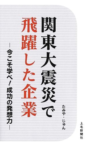 関東大震災で飛躍した企業 今こそ学べ！成功の発想力