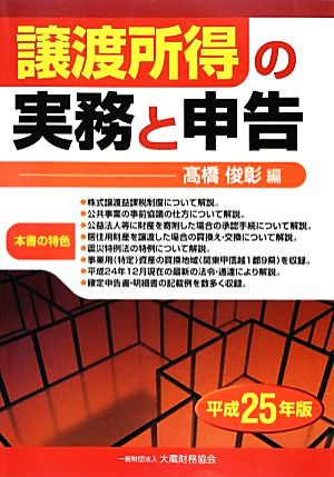 譲渡所得の実務と申告(平成25年版)