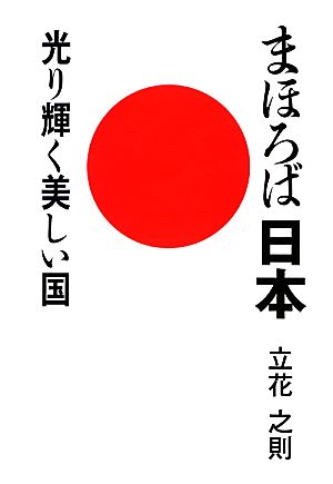 まほろば日本 光り輝く美しい国