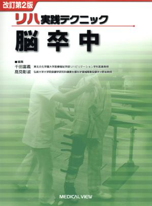 脳卒中 リハ実践テクニック 改訂第2版