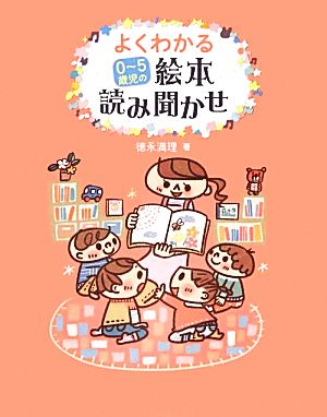 よくわかる0～5歳児の絵本読み聞かせ