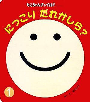 にっこりだれかしら？ もこちゃんチャイルド