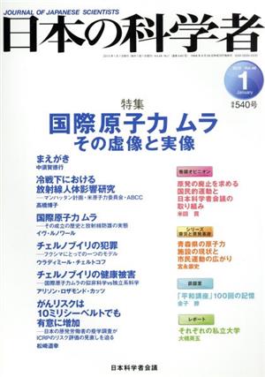 日本の科学者 2013年 1月号 特集 国際原子力 ムラ