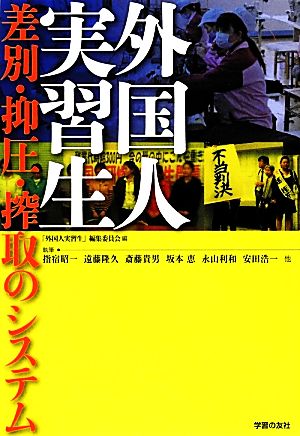 外国人実習生 差別・抑圧・搾取のシステム