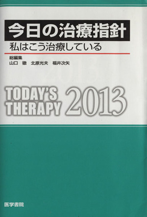 今日の治療指針 ポケット判(2013) 私はこう治療している